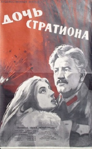 Doch Strationa - Soviet Movie Poster (thumbnail)