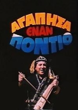 Agapisa enan Pontio - Greek Movie Poster (thumbnail)