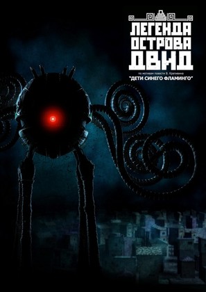 Legenda ostrova Dvid - Russian Movie Poster (thumbnail)