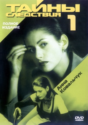 &quot;Tayny sledstviya&quot; - Russian Movie Cover (thumbnail)