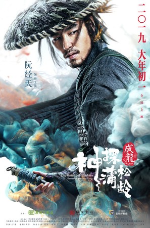 Knight of Shadows: Walker Between Halfworlds - Chinese Movie Poster (thumbnail)