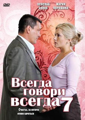 &quot;Vsegda govori &laquo;vsegda&raquo; sem&quot; - Russian DVD movie cover (thumbnail)