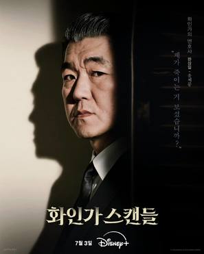 &quot;Hwain Gamunui Seukaendeul&quot; - South Korean Movie Poster (thumbnail)