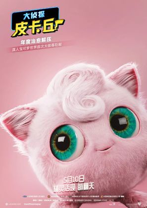 Pok&eacute;mon: Detective Pikachu - Chinese Movie Poster (thumbnail)