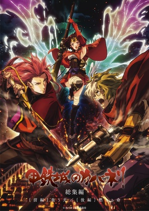 &quot;Kotetsujo no Kabaneri&quot; - Japanese Movie Poster (thumbnail)