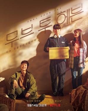 &quot;Move to Heaven&quot; - South Korean Movie Poster (thumbnail)