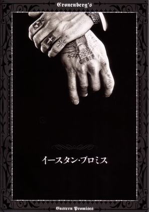 Eastern Promises - Japanese Movie Poster (thumbnail)