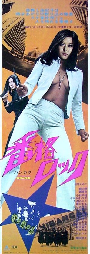 Bankaku Rokku - Japanese Movie Poster (thumbnail)