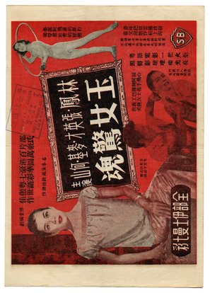 Yu nu jing hun - Hong Kong Movie Poster (thumbnail)
