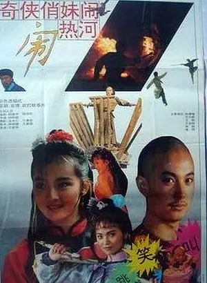 Qi xia qiao mei nao re he Poster