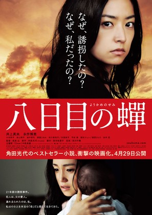 Youkame no semi - Japanese Movie Poster (thumbnail)