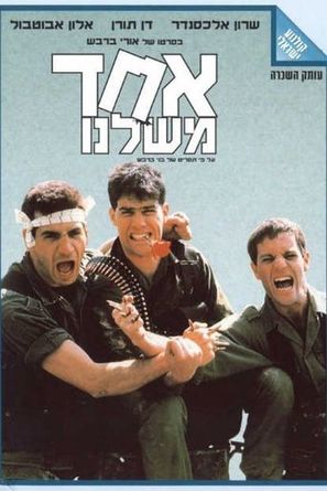 Ehad Mishelanu - Israeli Movie Poster (thumbnail)