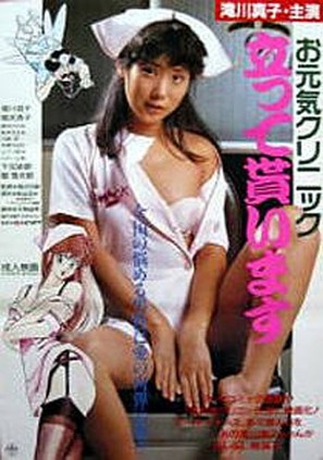 Ogenki kurinikku: Tatte moraimasu - Japanese Movie Poster (thumbnail)