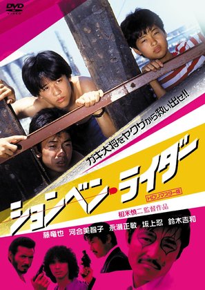 Shonben raid&acirc; - Japanese DVD movie cover (thumbnail)