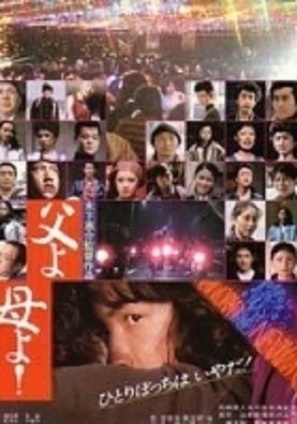 Chichi yo haha yo! - Japanese Movie Poster (thumbnail)