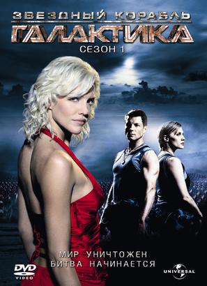 &quot;Battlestar Galactica&quot; - Russian DVD movie cover (thumbnail)