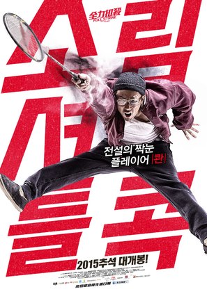 Chuen lik kau saat - South Korean Movie Poster (thumbnail)