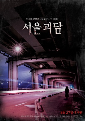 Goedam 2 - South Korean Movie Poster (thumbnail)