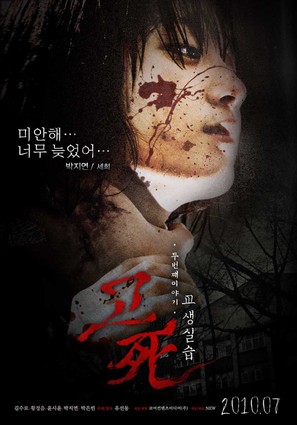 Gosa 2 - South Korean Movie Poster (thumbnail)