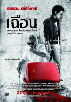Cheun - Thai Movie Poster (thumbnail)