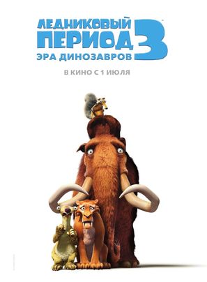 Ice Age: Dawn of the Dinosaurs - Russian Movie Poster (thumbnail)