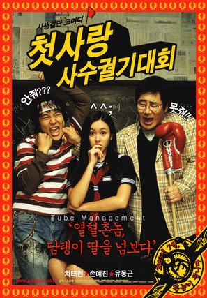 Cheotsarang sasu gwolgidaehoe - South Korean Movie Poster (thumbnail)