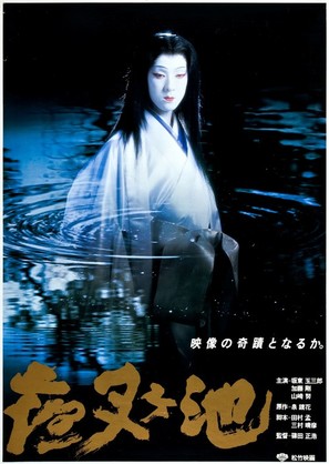 Yasha-ga-ike - Japanese Movie Poster (thumbnail)