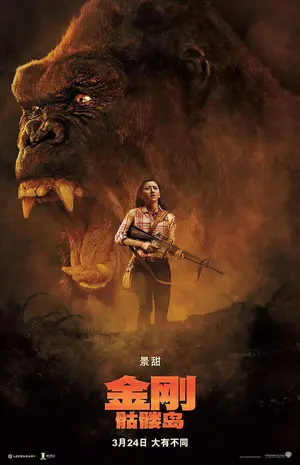 Kong: Skull Island - Chinese Movie Poster (thumbnail)