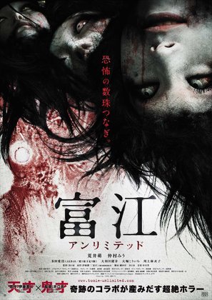 Tomie: Anrimiteddo - Japanese Movie Poster (thumbnail)