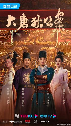 &quot;Da tang di gong an&quot; - Chinese Movie Poster (thumbnail)