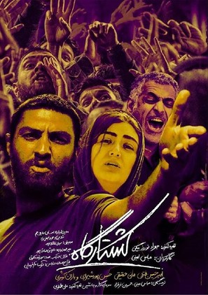 Koshtargah - Iranian Movie Poster (thumbnail)