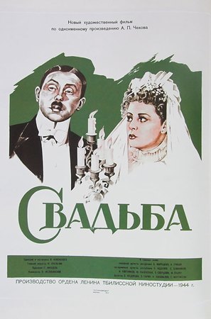 Svadba - Russian Movie Poster (thumbnail)