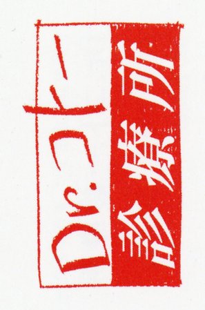 &quot;Dr. Kot&ocirc; Shinry&ocirc;jo&quot; - Japanese Logo (thumbnail)