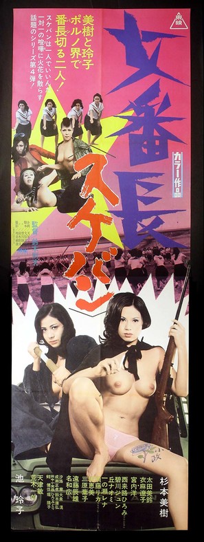 Sukeban - Japanese Movie Poster (thumbnail)