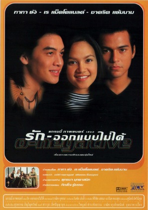 Rak awk baep mai dai - Thai Movie Poster (thumbnail)