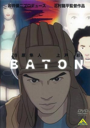 Baton - Japanese Movie Cover (thumbnail)