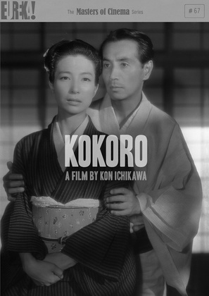 Kokoro - British DVD movie cover (thumbnail)
