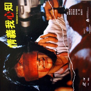 Qing yi wo xin zhi - Hong Kong Movie Cover (thumbnail)