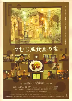 Tsumujikaze shokudo no yoru Poster