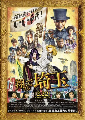 Tonde Saitama - Japanese Movie Poster (thumbnail)