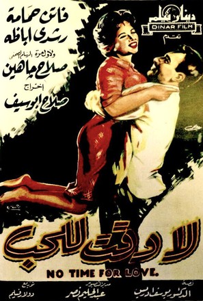 La wakta lil hub - Egyptian Movie Poster (thumbnail)