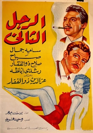 El rajul el thani - Egyptian Movie Poster (thumbnail)