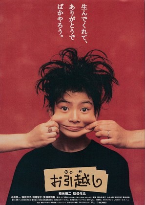 Ohikkoshi - Japanese Movie Poster (thumbnail)