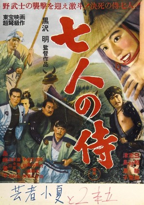 Shichinin no samurai - Japanese Movie Poster (thumbnail)