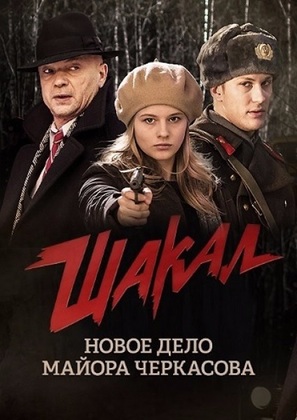 Shakal - Russian Movie Cover (thumbnail)