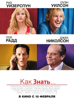 How Do You Know - Russian Movie Poster (thumbnail)