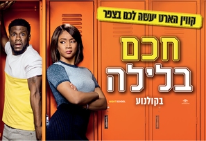 Night School - Israeli Movie Poster (thumbnail)
