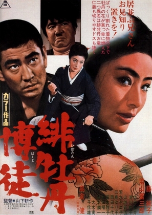 Hibotan bakuto - Japanese Movie Poster (thumbnail)