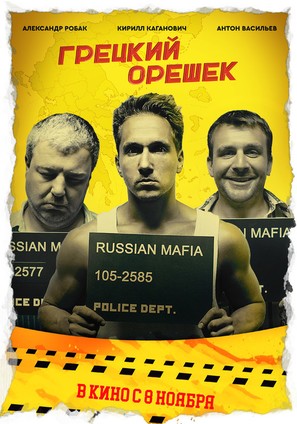 Gretskiy Oreshek - Russian Movie Poster (thumbnail)