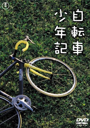 The Bicycle Thief Was Bad - Japanese Movie Cover (thumbnail)
